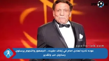 عودة نادرة لعادل إمام في زفاف حفيده.. الجمهور والنجوم يرسلون رسائل حب وتقدير